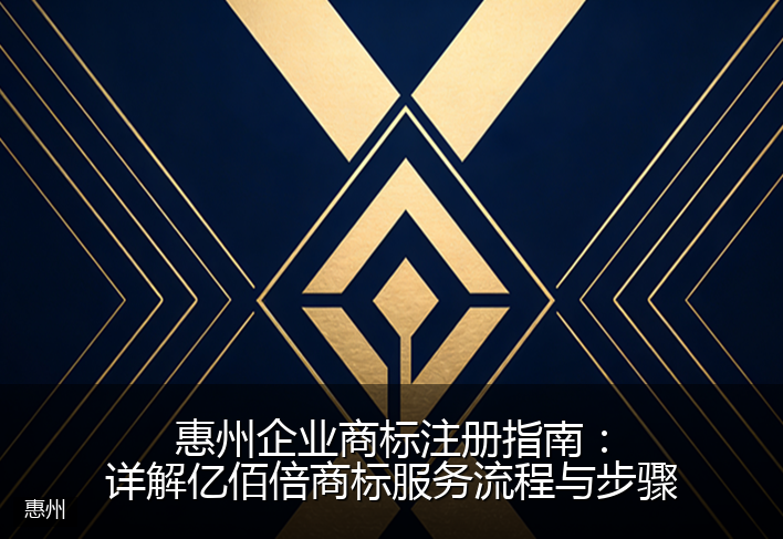 惠州企业商标注册指南：详解亿佰倍商标服务流程与步骤